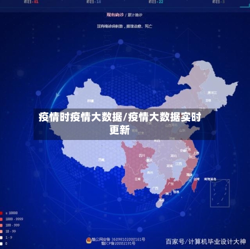 疫情时疫情大数据/疫情大数据实时更新
