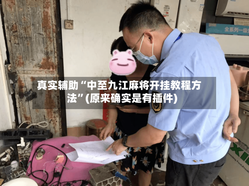 真实辅助“中至九江麻将开挂教程方法”(原来确实是有插件)-第3张图片