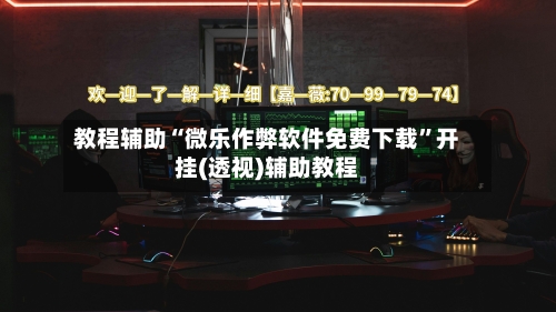 教程辅助“微乐作弊软件免费下载”开挂(透视)辅助教程