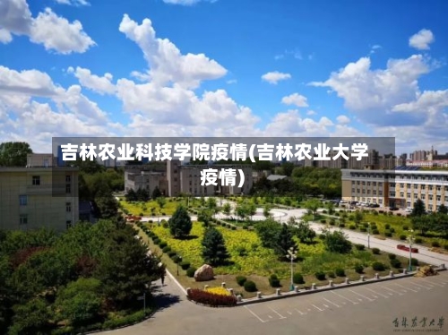 吉林农业科技学院疫情(吉林农业大学 疫情)