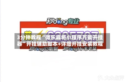 3分钟教程“微乐麻将小程序万能开挂器”开挂辅助脚本+详细开挂安装教程