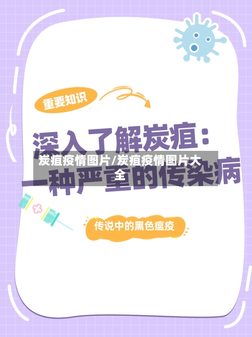 炭疽疫情图片/炭疽疫情图片大全