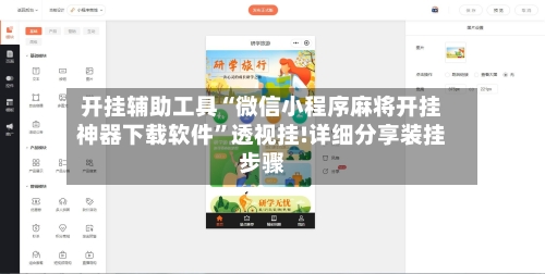 开挂辅助工具“微信小程序麻将开挂神器下载软件”透视挂!详细分享装挂步骤-第2张图片