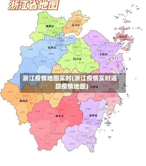 浙江疫情地图实时(浙江疫情实时追踪疫情地图)