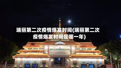 瑞丽第二次疫情爆发时间(瑞丽第二次疫情爆发时间是哪一年)