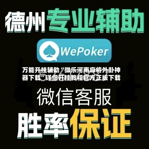 万能开挂辅助“微乐河南麻将外卦神器下载”详细开挂教程官方正版下载