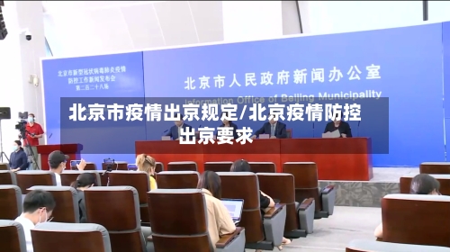 北京市疫情出京规定/北京疫情防控出京要求