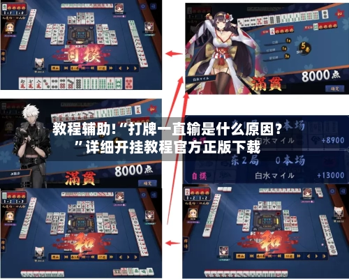 教程辅助!“打牌一直输是什么原因？”详细开挂教程官方正版下载-第2张图片