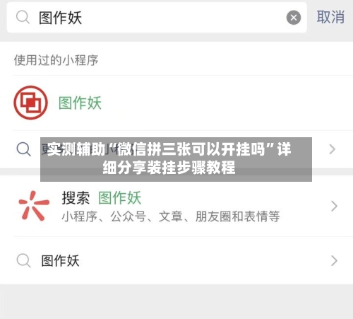 实测辅助“微信拼三张可以开挂吗”详细分享装挂步骤教程-第2张图片