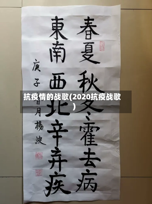 抗疫情的战歌(2020抗疫战歌)