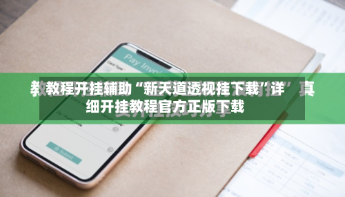 教程开挂辅助“新天道透视挂下载”详细开挂教程官方正版下载