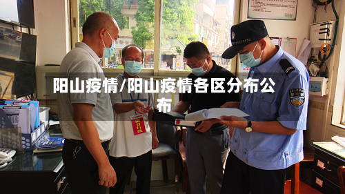阳山疫情/阳山疫情各区分布公布
