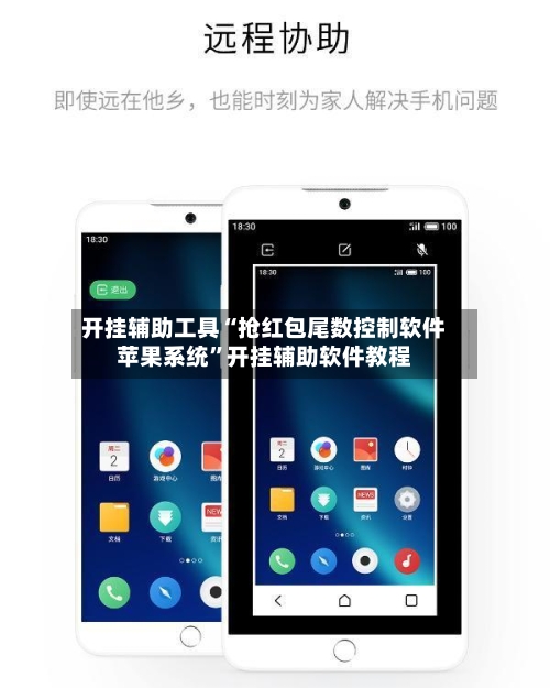 开挂辅助工具“抢红包尾数控制软件苹果系统”开挂辅助软件教程