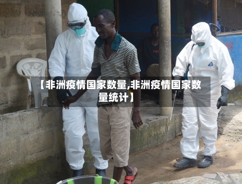 【非洲疫情国家数量,非洲疫情国家数量统计】-第2张图片
