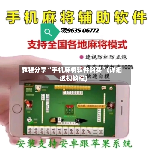 教程分享“手机麻将软件购买”(详细透视教程)