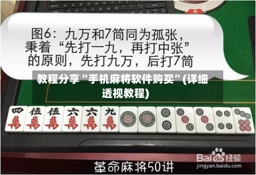 教程分享“手机麻将软件购买”(详细透视教程)-第3张图片