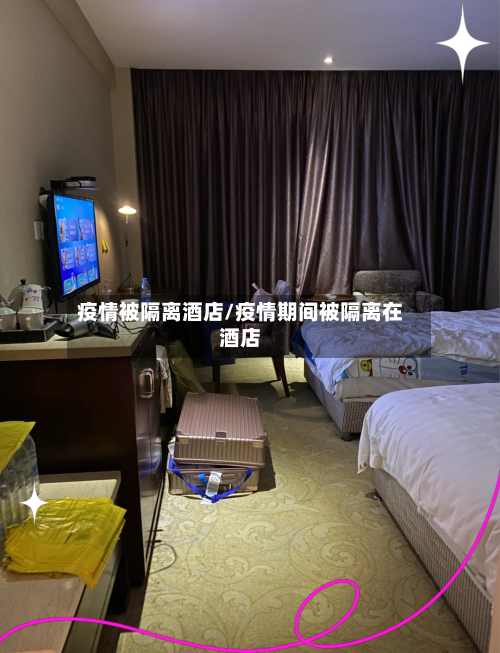 疫情被隔离酒店/疫情期间被隔离在酒店