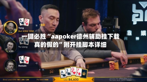 一键必胜“aapoker德州辅助挂下载真的假的”附开挂脚本详细