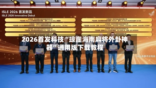 2026首发科技“琼崖海南麻将外卦神器	”通用版下载教程-第2张图片