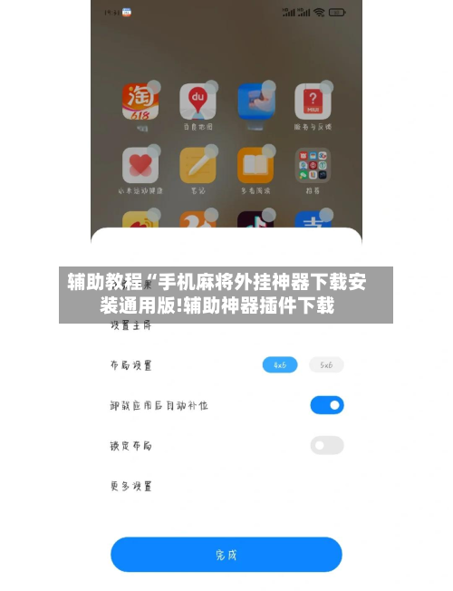 辅助教程“手机麻将外挂神器下载安装通用版!辅助神器插件下载