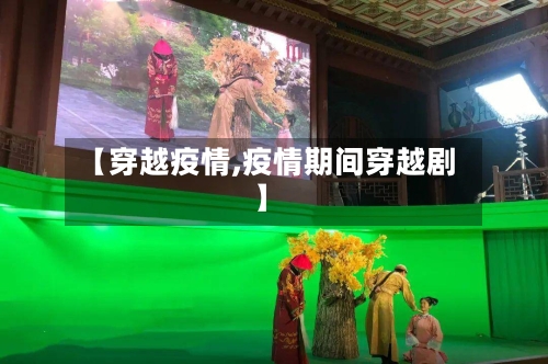 【穿越疫情,疫情期间穿越剧】-第2张图片