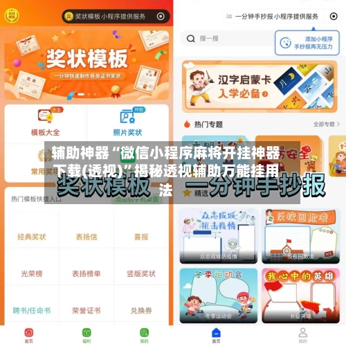 辅助神器“微信小程序麻将开挂神器下载(透视)”揭秘透视辅助万能挂用法