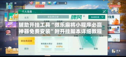 辅助开挂工具“微乐麻将小程序必赢神器免费安装”附开挂脚本详细教程-第3张图片