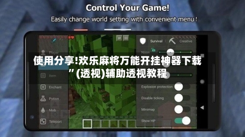 使用分享!欢乐麻将万能开挂神器下载”(透视)辅助透视教程-第3张图片