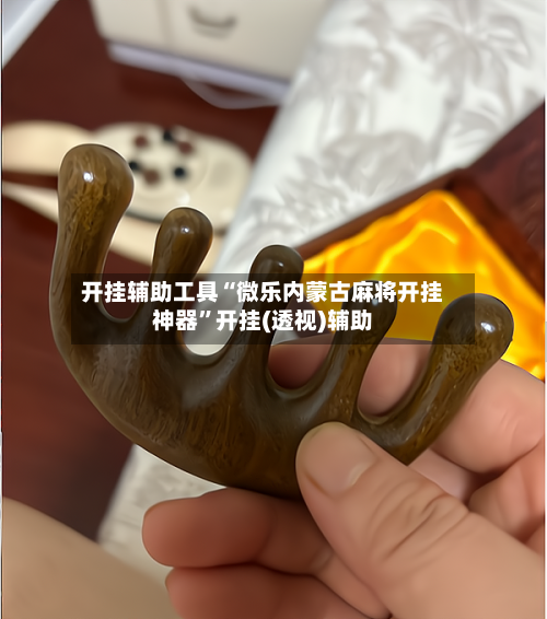 开挂辅助工具“微乐内蒙古麻将开挂神器”开挂(透视)辅助