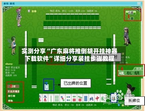 实测分享“广东麻将推倒胡开挂神器下载软件”详细分享装挂步骤教程