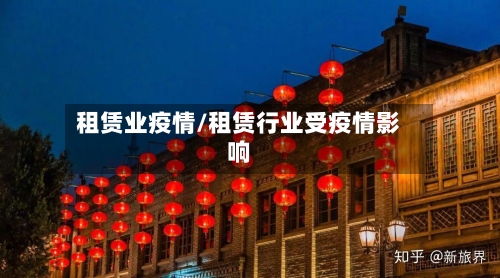 租赁业疫情/租赁行业受疫情影响-第2张图片