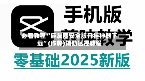 必看教程“麻友圈安全版开挂神器下载”(作弊)辅助透视教程-第2张图片