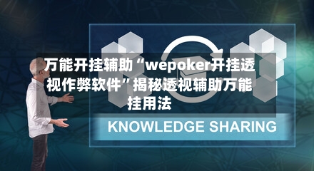 万能开挂辅助“wepoker开挂透视作弊软件”揭秘透视辅助万能挂用法-第2张图片