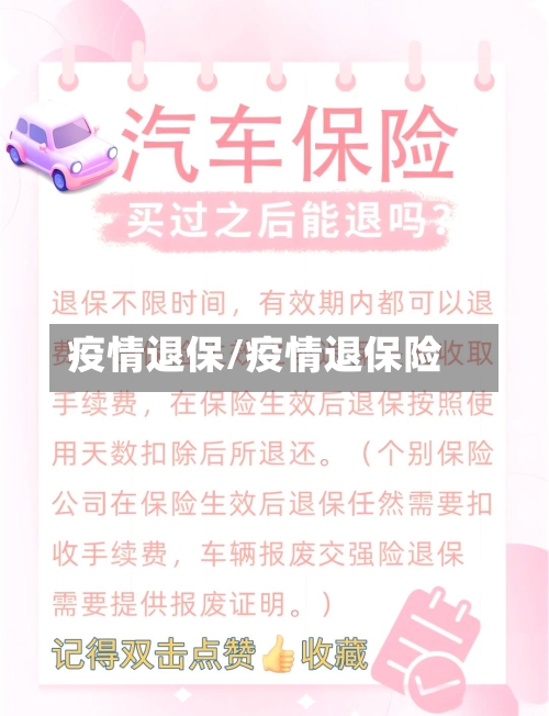 疫情退保/疫情退保险-第3张图片