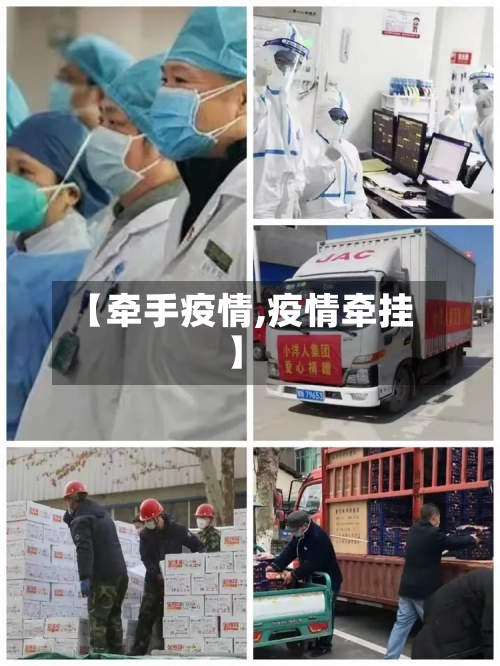 【牵手疫情,疫情牵挂】-第2张图片