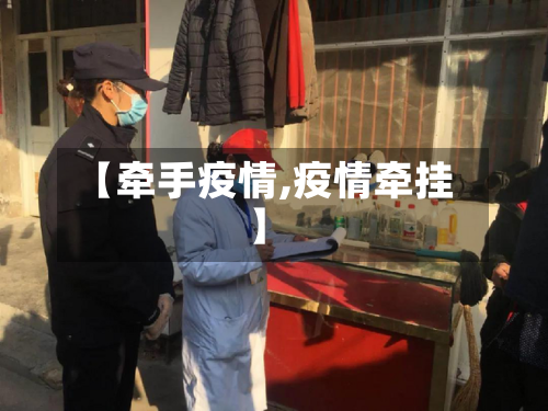 【牵手疫情,疫情牵挂】