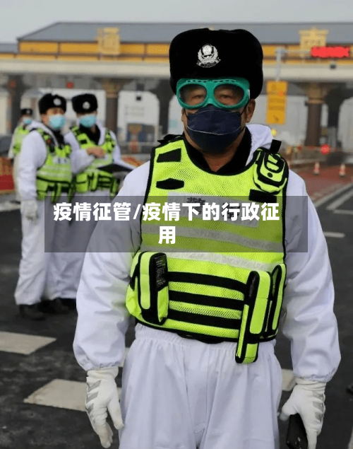 疫情征管/疫情下的行政征用