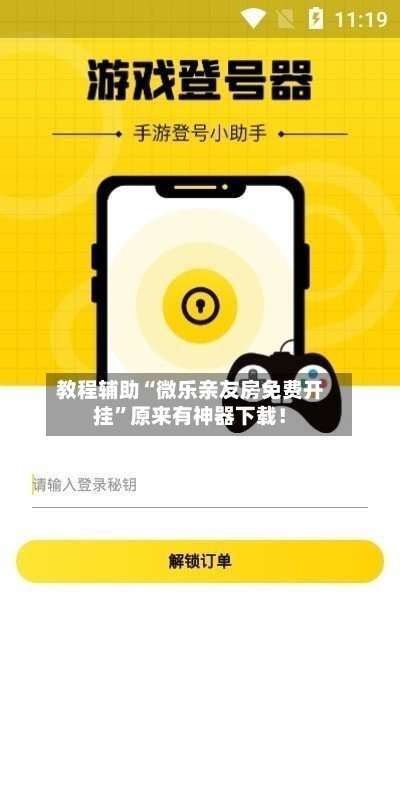 教程辅助“微乐亲友房免费开挂”原来有神器下载！-第3张图片