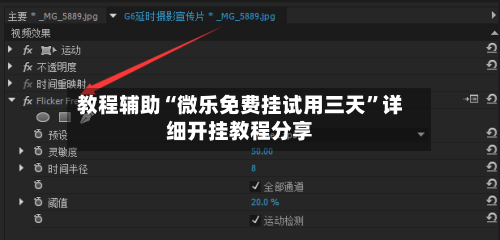 教程辅助“微乐免费挂试用三天”详细开挂教程分享
