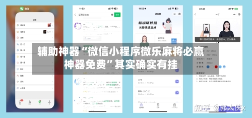 辅助神器“微信小程序微乐麻将必赢神器免费”其实确实有挂