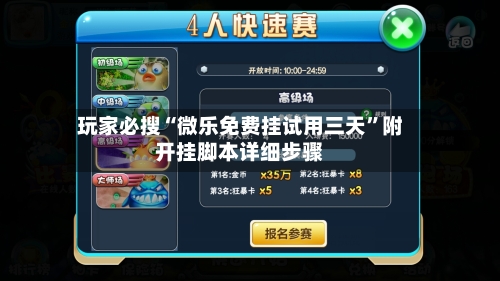 玩家必搜“微乐免费挂试用三天	”附开挂脚本详细步骤-第2张图片