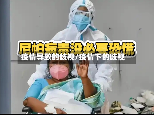 疫情导致的歧视/疫情下的歧视