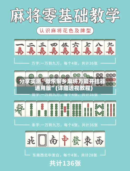 分享实测“微乐家乡麻将万能开挂器通用版”(详细透视教程)