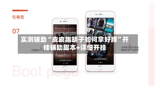 实测辅助“皮皮跑胡子如何拿好牌”开挂辅助脚本+详细开挂