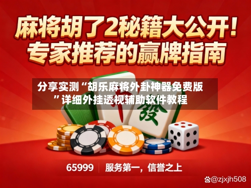 分享实测“胡乐麻将外卦神器免费版”详细外挂透视辅助软件教程-第2张图片