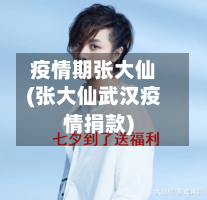 疫情期张大仙(张大仙武汉疫情捐款)-第3张图片