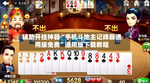 辅助开挂神器“手机斗地主记牌器通用版免费	”通用版下载教程-第3张图片