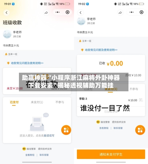 助赢神器“小程序浙江麻将外卦神器下载安装”揭秘透视辅助万能挂-第3张图片