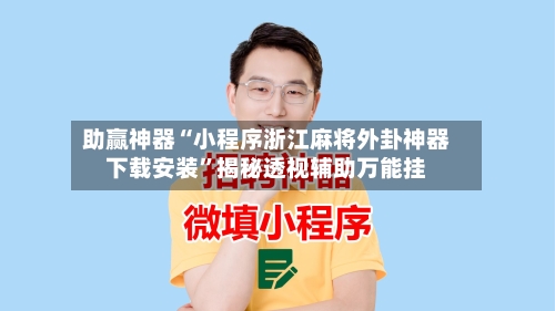 助赢神器“小程序浙江麻将外卦神器下载安装	”揭秘透视辅助万能挂-第2张图片