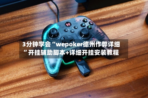 3分钟学会“wepoker德州作弊详细	”开挂辅助脚本+详细开挂安装教程-第2张图片